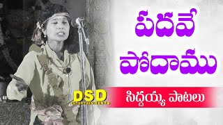 పదవే పోదాం Song  సిద్దయ్య భక్తి పాటలు  Veera Brahmam Gari Charitra  DSD Entertainments [upl. by Laurianne]