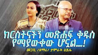 01ክርስትናችን መጽሐፍ ቅዱስ የማያውቀው ሆኗል… PastorTAMIRATHAILE  Nikodimos Show  Tigist Ejigu [upl. by Natalia]