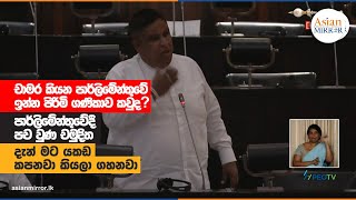 චාමර කියන පාර්ලිමේන්තුවේ ඉන්න පිරිමි ගණිකාව කවුද   Chamara Sampath Dassanayake [upl. by Eisdnyl]