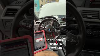 ПРОВЕРКА ПРОБЕГА BMW F30 [upl. by Deehsar]