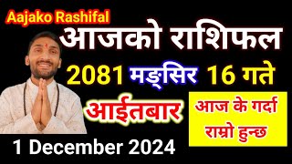 Aajako Rashifal Mangsir 16  1 December 2024  Today Rashifal Nepali  Nepali Rashifal today 2081 [upl. by Rubie]