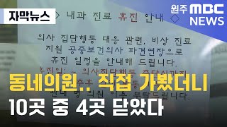 자막뉴스 동네의원 직접 가봤더니 10곳 중 4곳 닫았다 2024 6 18 원주MBC [upl. by Muffin]