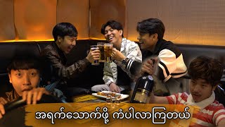 အရက်သောက်ဖို့ကံပါလာကြတယ် [upl. by Sairtemed]