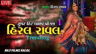 Hiral Raval  live program🔥Raas Ratri  રાસ રાત્રી  Navratri Special Garba 2023  🔴 LIVE PROGRAM [upl. by Yderf]