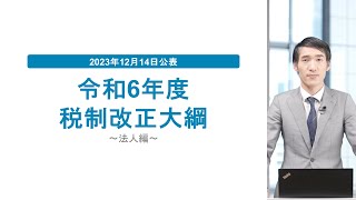 速報解説 2024年度（令和6年度）税制改正大綱【法人編：賃上げと国内投資を促進する税制など】 [upl. by Hanforrd713]