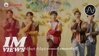 Yell Yint Thu  Do Something Plz  သင်္ကြန်နှစ်ပတ်လည် Official MV [upl. by Saticilef]