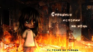 •Страшные истории на ночь• Gacha clublifenox 89 часть час ПЕРЕЗАЛИВ [upl. by Wandy]