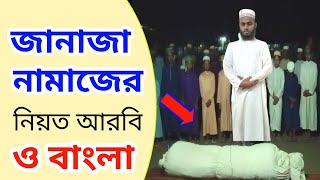 জানাজা নামাজের নিয়ত আরবি ও বাংলা উচ্চারণ সহ  janaja namaz er neiot Bangla Arabic  হাফেজ বাহাউদ্দিন [upl. by Annahael]