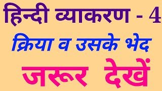 Hindi क्रिया व उसके भेद  Kriya v uske bhed   शिक्षक भर्ती लिखित परीक्षा  UPSI  BANK  PCS  IAS [upl. by Paulina625]