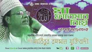 Bangla Waz Maa Fatimar Bibaho vol 2  Habibur Rahman Juktibadi Top waz One Music Islamic [upl. by Castorina844]