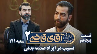 سریال آقای قاضی 2  پرونده چهل و نهم  تسبیب در ایراد صدمه بدنی  Serial Aghaye Ghazi 2  Part 50 [upl. by Nael607]