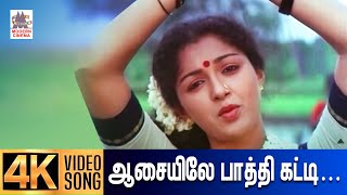 Aasaiyilae pathi katti song ஆசையிலே பாத்தி கட்டி 4K Video Song  tamilsongs  Susheela  ilaiyaraja [upl. by Areehs]