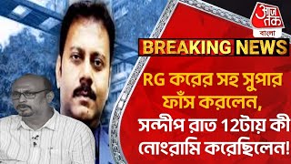 RG KAR BREAKING  সন্দীপ ঘোষের কুকীর্তি ফাঁস করলেন আখতার আলি  SANDIP GHOSH  AKHTAR ALI EXCLUSIVE [upl. by Verna]