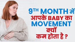 Why Baby Movements Gets Decreased In 9 Th Month [upl. by Brothers160]