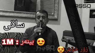 مەحموود محەمەد ساقی mahmud mhamad saqi [upl. by Soo727]