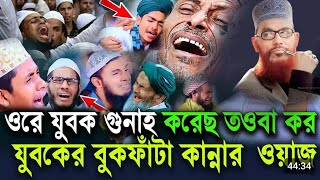 জীবনে যত গুনাহ করেছো আল্লাহ পাক সবগুলো মাফ করে দিবে  দেলোয়ার হোসেন সাঈদীর ওয়াজ saidi waz [upl. by Yllaw888]