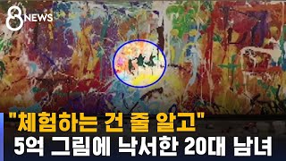 quot붓 있길래 낙서quot…5억 그림에 페인트 칠한 20대 남녀  SBS [upl. by Ailito969]