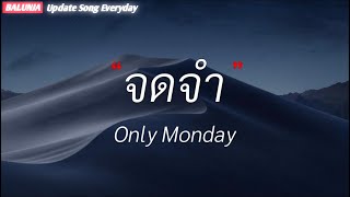 จดจำ  Only Monday เนื้อเพลง [upl. by Leveridge]