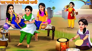 चार ननदों की गर्भवती भाभी  Garbhvati Bhabhi  Saas Bahu  Hindi Kahani  Moral Stories  Kahaniya [upl. by Mudenihc338]