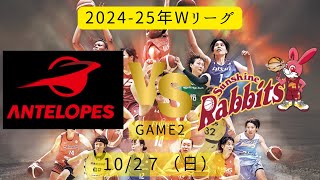 【Wリーグ】202425年！トヨタ紡織vsトヨタ自動車！2024年10月26日 [upl. by Colas408]