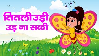 Titli Udi Bus Me Chadhi  तितली उड़ी  Hindi Rhymes For Childrens  Nursery RhymeChunnuMunnurhyme [upl. by Aihtebat591]