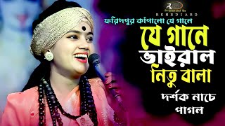 ফরিদপুর কাঁপিয়ে দিলো নিতু বালাও রাধেO Radhe O Radhe“Nitu BalaRk Media [upl. by Reel324]