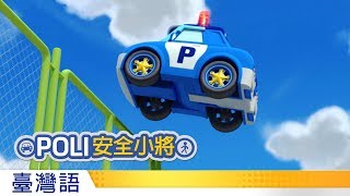 POLI安全小將  14別在停車場玩耍 [upl. by Hawken]