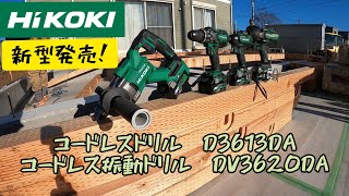 「HiKOKI新製品」202101 36V振動ドリル＆ドリルの新型発売！そのまま現場で座彫りしてきました！ DV3620DA D3613DA [upl. by Cecil]