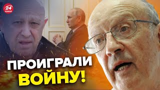 💥Пригожин заявил о ПРЕДАТЕЛЬСТВЕ РФ готовит КАПИТУЛЯЦИЮ  ПИОНТКОВСКИЙ AndreiPiontkovsky [upl. by Atiuqcir767]