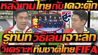 หลังเกม  ไทย กับ เดอะตุ๊ก รู้ทันที  วิธีเล่น เจาะลึก วิเคราะห์ ทีมชาติไทย FIFA [upl. by Teiv]