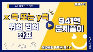 풀희수학 중11 RPM 941번 x축 또는 y축 위의 점의 좌표 [upl. by Keare]