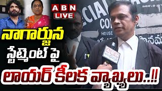 🔴LIVE  నాగార్జున స్టేట్మెంట్ పై లాయర్ కీలక వ్యాఖ్యలు  Lawyer About Nagarjuna Statement  ABN [upl. by Aeniah]