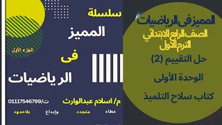 حل التقييم الثاني الوحدة الاولى كتاب سلاح التلميذ [upl. by Moht]