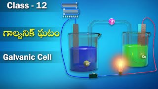 గాల్వనిక్ ఘటాలు – Galvanic Cells  Electrochemistry  Chemistry Telugu  Class 12  Inter 2nd Year [upl. by Hurd962]