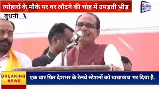 Shivraj Singh Chauhan l budhni se Live I [upl. by Reinert]