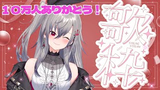 【歌枠】１０万人！有難う！大好きな歌を今日も歌う！hololiveDEVIS FLOWGLOW 響咲リオナ [upl. by Nagah]