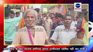 BJP Asansol Candidate आसनसोल में भाजपा को है किसका इंतज़ार [upl. by Caton]