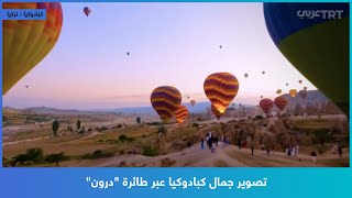 تصوير جمال كبادوكيا عبر طائرة quotدرونquot [upl. by Anitsirhcairam]