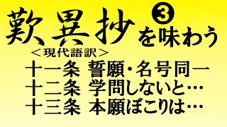 『歎異抄を味わう』現代語訳 ③ 第十一～十三条 [upl. by Arleyne]