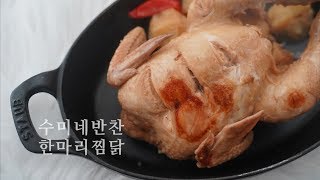 수미네반찬 찜닭 만들기 김수미 닭찜 간장을 넣어 맛있게 [upl. by Leahcimaj]