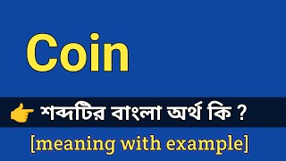 Coin Meaning in Bengali With Example  Coin শব্দটির বাংলা অর্থ কি হবে [upl. by Nosduh]