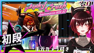 【IIDX32】PinkyCrush初段受けてきたよ！（手元カメラ付き）【Vtuber】 [upl. by Theodore122]