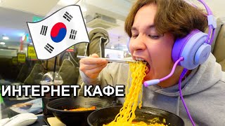 ИНТЕРНЕТ КАФЕ в КОРЕЕ мне были не рады🥲 [upl. by Annatsirhc]