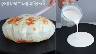 বেলা ছাড়া কাগজের মত আটার পাতলা রুটি তৈরির রেসিপি। Patla Atta Ruti Recipe  Nasta Recipe  Breakfast [upl. by Anoyek]