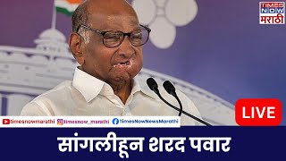 Sharad Pawar LIVE राष्ट्रवादीचे अध्यक्ष शरद पवारांच्या भाषणाला सुरुवात [upl. by Sandry]