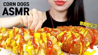 ASMR MOZZARELLA CORN DOGS 명랑핫도그 모짜렐라 치즈폭발 EATING SOUNDS MUKBANGㅣHONGYU ASMR 홍유 먹방 [upl. by Lemrej119]