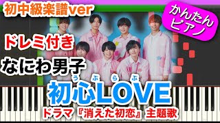 【初中級】初心LOVEうぶらぶ／なにわ男子【ドレミ楽譜歌詞付き】初心者向けゆっくり簡単ピアノ 弾いてみた ドラマ「消えた初恋」主題歌 ローソンCM デビュー曲 ウブラブ [upl. by Eidua]