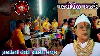 pandhari sheth phadke l पंढरीशेठ फडके l kondhetad beats rajapur l banjo party l ☎️8010580811☎️ [upl. by Leunammi]