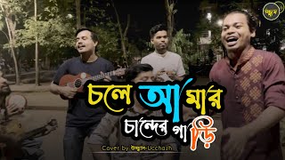 চলে আমার চান্দের গাড়ি  Chole Amar Chander Gari  কৃষ্ণপক্ষ  Covered by Ucchash [upl. by Daisie]