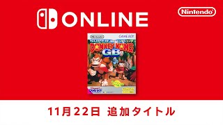 ファミリーコンピュータ amp スーパーファミコン amp ゲームボーイ Nintendo Switch Online 追加タイトル 2024年11月22日 [upl. by Vanda]